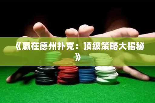 《贏在德州撲克：頂級策略大揭秘》