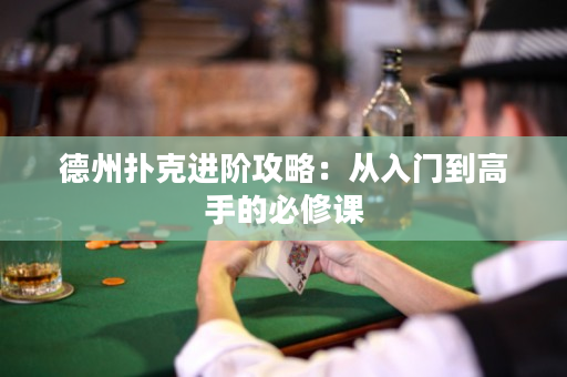 德州撲克進階攻略：從入門到高手的必修課