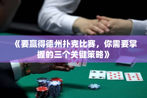 《要贏得德州撲克比賽，你需要掌握的三個關鍵策略》