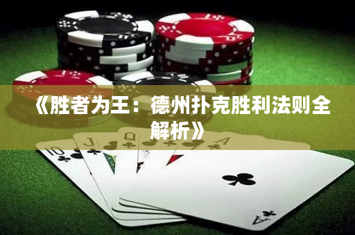 《勝者為王：德州撲克勝利法則全解析》