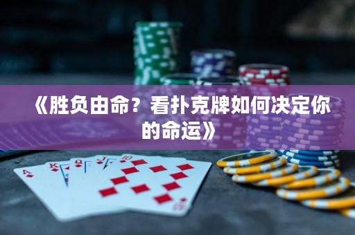 《勝負由命？看撲克牌如何決定你的命運》