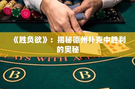 《勝負(fù)欲》：揭秘德州撲克中勝利的奧秘