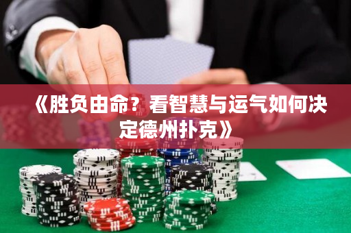 《勝負由命？看智慧與運氣如何決定德州撲克》