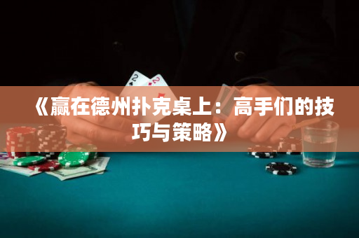《贏在德州撲克桌上：高手們的技巧與策略》