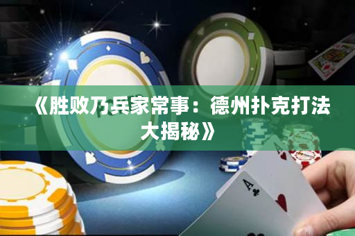 《勝敗乃兵家常事：德州撲克打法大揭秘》