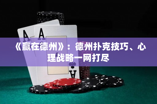 《贏在德州》：德州撲克技巧、心理戰略一網打盡