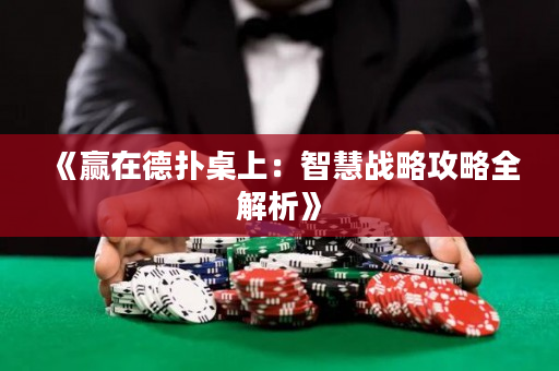 《贏在德撲桌上：智慧戰略攻略全解析》