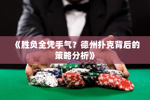 《勝負(fù)全憑手氣？德州撲克背后的策略分析》