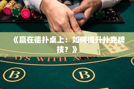 《贏在德撲桌上：如何提升撲克牌技？》