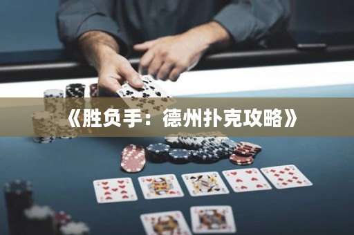 《勝負(fù)手：德州撲克攻略》