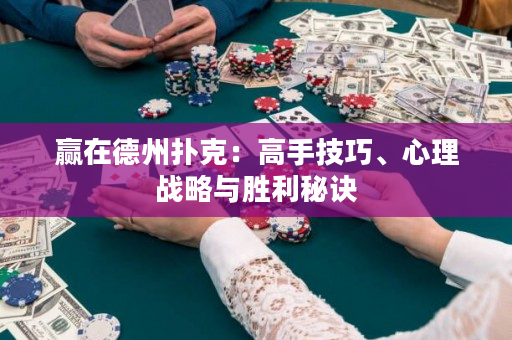 贏在德州撲克：高手技巧、心理戰略與勝利秘訣
