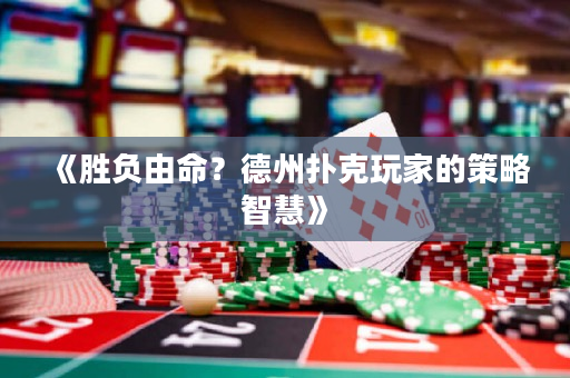 《勝負由命？德州撲克玩家的策略智慧》