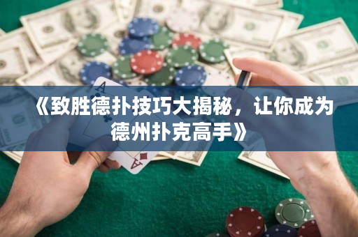 《致勝德撲技巧大揭秘，讓你成為德州撲克高手》