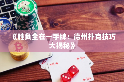 《勝負全在一手牌：德州撲克技巧大揭秘》