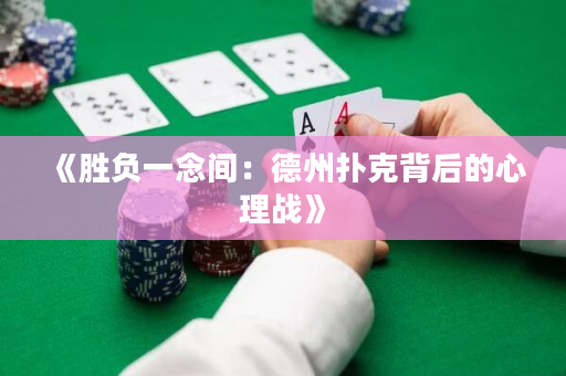 《勝負(fù)一念間：德州撲克背后的心理戰(zhàn)》