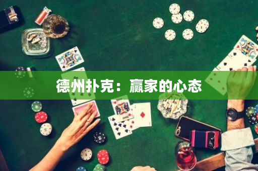 德州撲克：贏家的心態(tài)