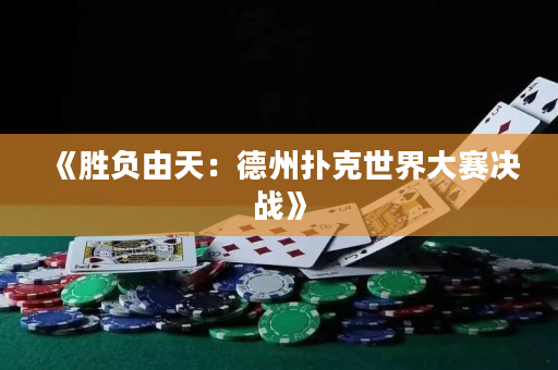 《勝負由天：德州撲克世界大賽決戰》