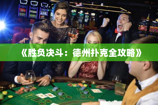《勝負(fù)決斗：德州撲克全攻略》