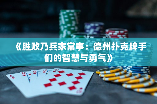 《勝敗乃兵家常事：德州撲克牌手們的智慧與勇氣》