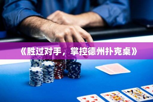 《勝過對手，掌控德州撲克桌》