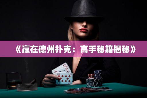 《贏在德州撲克：高手秘籍揭秘》