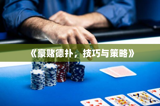 《豪賭德撲，技巧與策略》