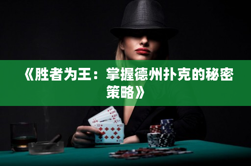 《勝者為王：掌握德州撲克的秘密策略》