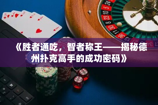 《勝者通吃，智者稱王——揭秘德州撲克高手的成功密碼》