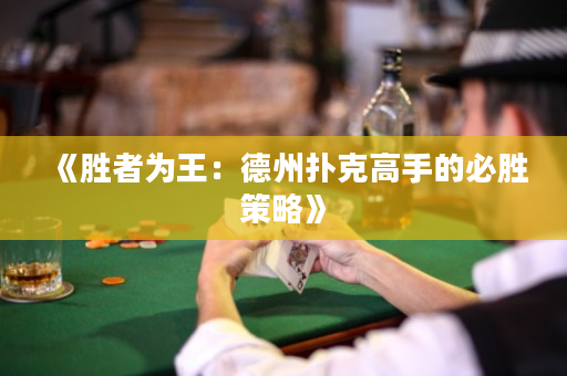 《勝者為王：德州撲克高手的必勝策略》