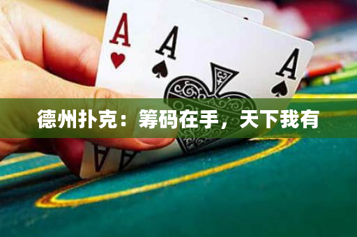 德州撲克：籌碼在手，天下我有