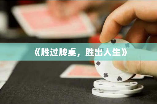 《勝過牌桌，勝出人生》