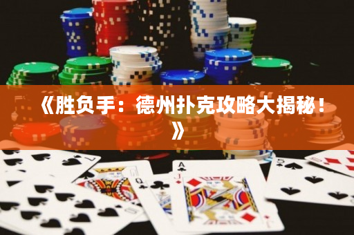 《勝負手：德州撲克攻略大揭秘！》