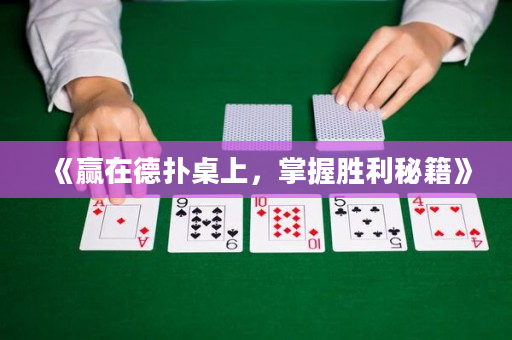 《贏在德撲桌上，掌握勝利秘籍》