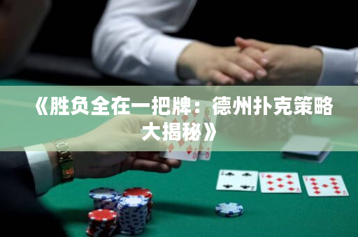 《勝負全在一把牌：德州撲克策略大揭秘》