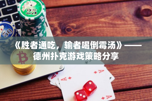 《勝者通吃，輸者喝倒霉湯》——德州撲克游戲策略分享