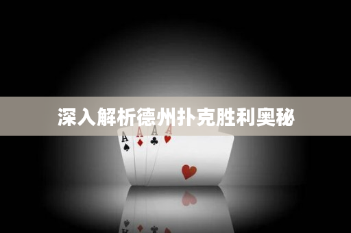 深入解析德州撲克勝利奧秘