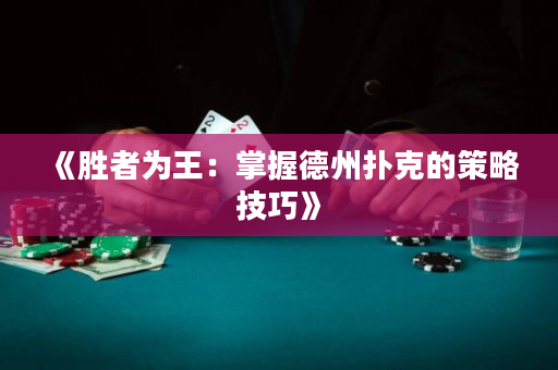 《勝者為王：掌握德州撲克的策略技巧》
