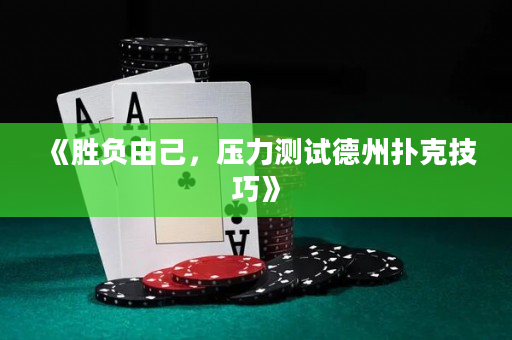 《勝負由己，壓力測試德州撲克技巧》