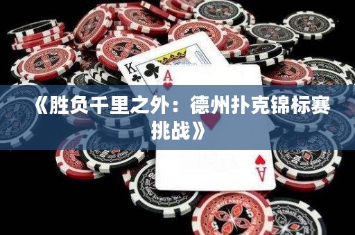 《勝負千里之外：德州撲克錦標賽挑戰》